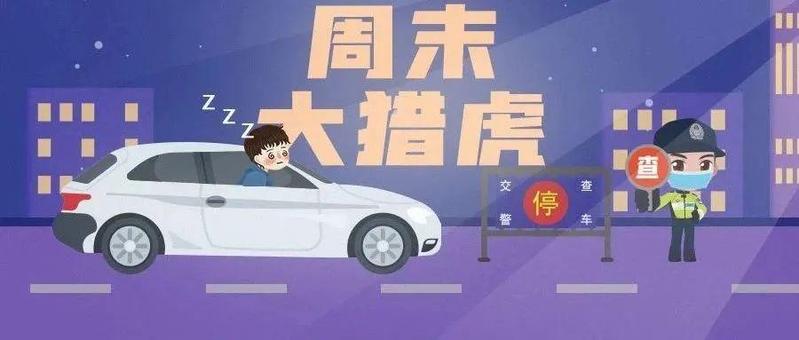 危险！醉酒男子驾车半路睡着…今晚起，龙岗交警开展周末猎虎行动！