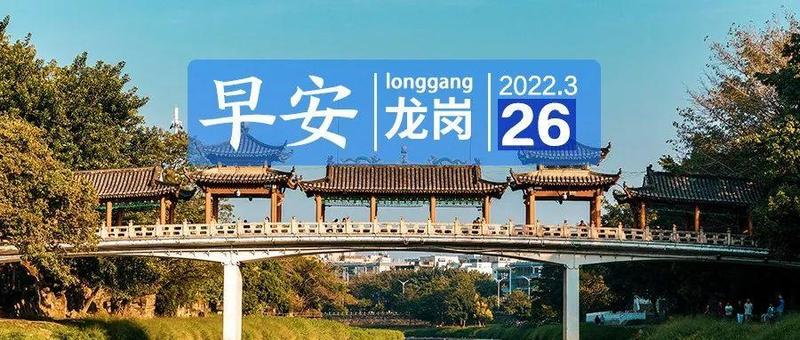 深圳实现社会面动态清零，发布市场主体纾困“30条”｜早安，龙岗