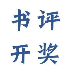 开奖 | 这三篇读者书评获奖
