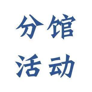 分馆活动预告   3.28-4.3