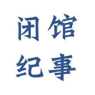 疫情闭馆后，我们在做什么？