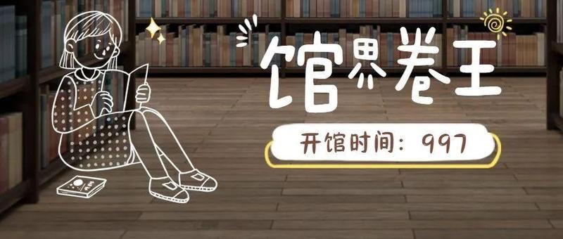 今日，开馆！