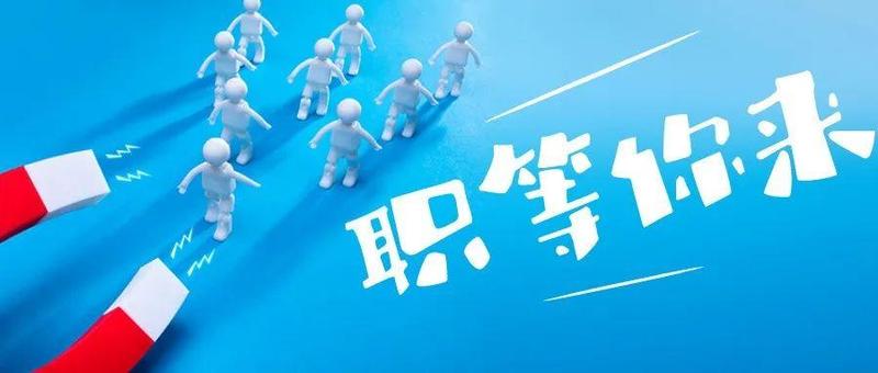 打工人看过来，这些企业正在招人！