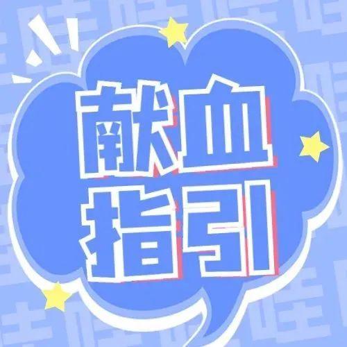 本周献血指引