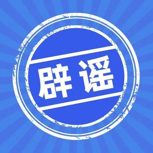 网传申请餐饮补贴被查税罚款？是谣言！