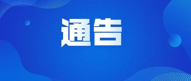 通告｜龙岗区南湾街道相关区域解除封控管控