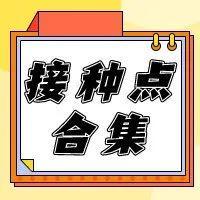 更新！最全龙岗新冠疫苗接种点