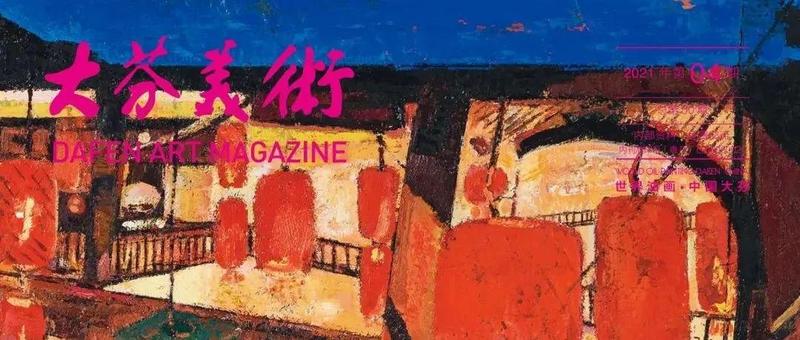 推荐 | 第50期《大芬美术》杂志更新了