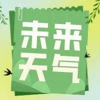 最低12℃！全能型冷空气明天来袭！清明假期天气这边瞧