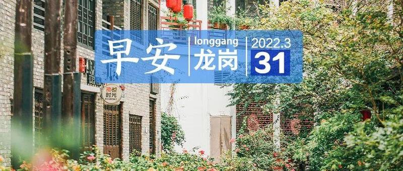 重要提醒！3月30日起，所有抵深、返深人员均需申报｜早安，龙岗