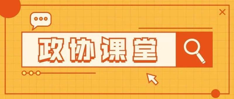 【政协课堂】全过程人民民主：体现人民意志、保障人民权益、激发人民创造