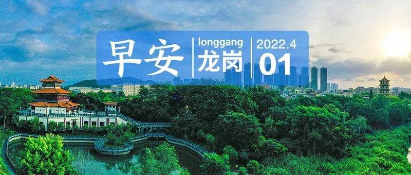 清明期间，深圳暂停外地车限行措施｜早安，龙岗