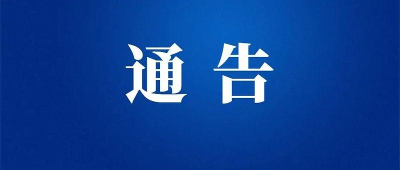 通告｜龙岗区龙岗街道相关区域解除封控管控
