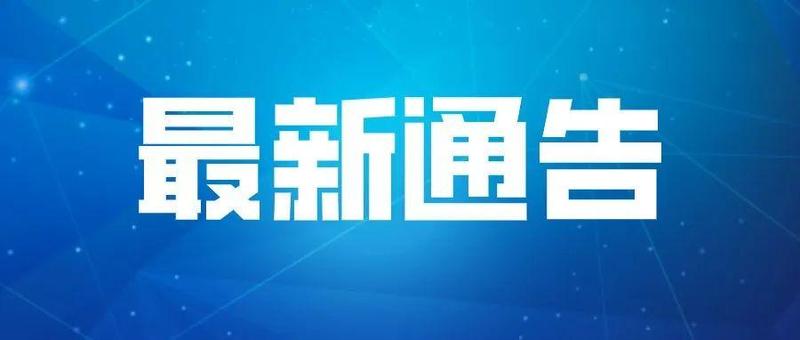 通告 | 龙岗区龙岗街道相关区域解除封控管控