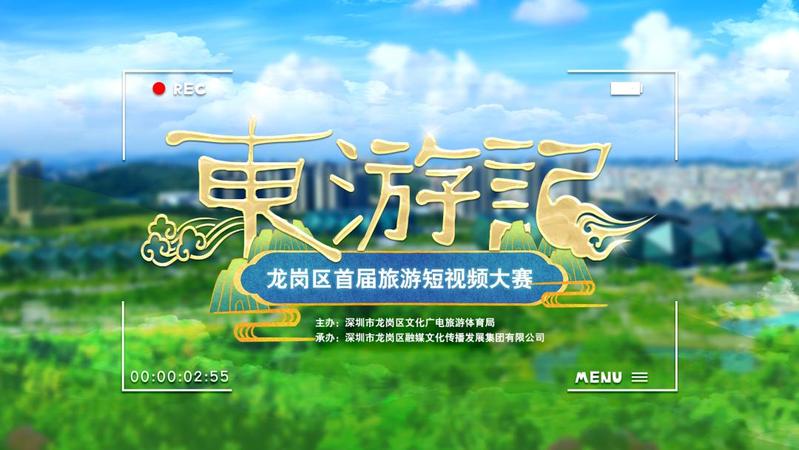 好消息！“东游记”作品征集延期，万元奖金等你来拿~