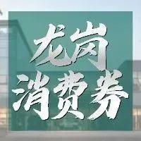 【潮生活】预告！4月中旬龙岗2000万元消费券开放预约，敬请期待～