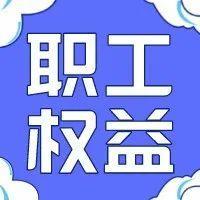 到手的工资为啥变少了？不想被坑，要懂这些“门道”