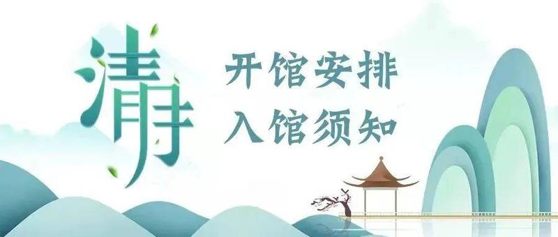 【重要通知】清明节期间龙图总分馆开馆安排