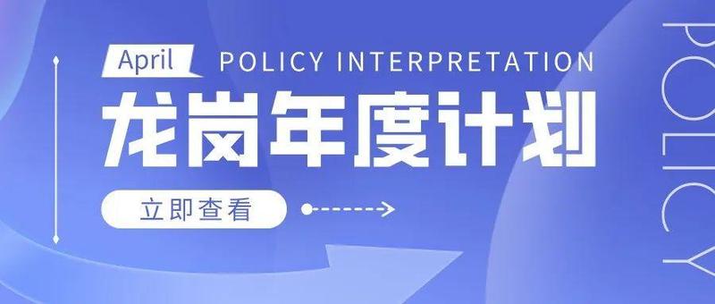 龙岗区这项年度计划出炉，速看→（附4月3日核酸疫苗安排）
