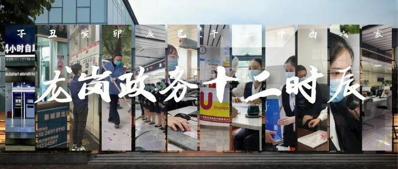 龙岗政务十二时辰