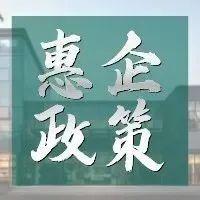 【知政策】发布即实施！龙岗“惠企12条”大礼包来了，同步推出操作指南