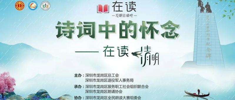 【工会直播间】主题云诵诗会：“诗词中的怀念”在读清明