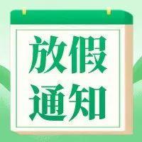 清明、五一放假安排已出！本周六要上班