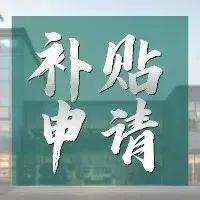 【热点事】注意！这些门店可享1万元补贴！