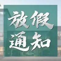 【微公告】龙岗区行政服务大厅2022年清明节放假安排
