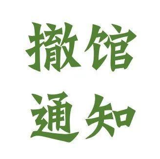 龙岗墟社区分馆撤馆通知