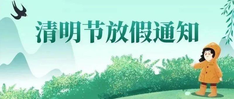 @龙岗师生家长，2022年清明节放假通知及安全提醒来了，及时查看！
