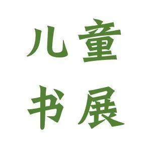 国际儿童图书日|龙岗图书馆儿童主题书展