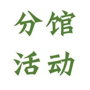 分馆活动 4.4-4.10