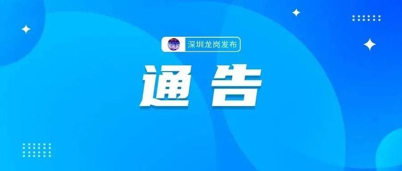 通告｜龙岗区吉华街道相关区域解除封控管控