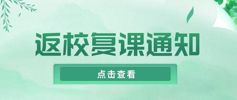 叮咚！返校复课通知来了！疫苗接种假期不停！（附4月4日核酸点）