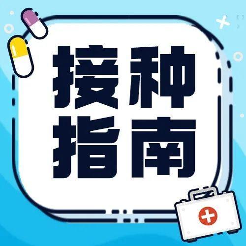 一起“苗苗苗”！疫苗接种延时至晚上8点