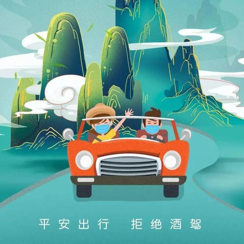 清明节 | 平安出行，拒绝酒驾