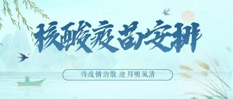 4月6日疫苗接种延时至晚上8：00！记得测核酸保住“紫码”！