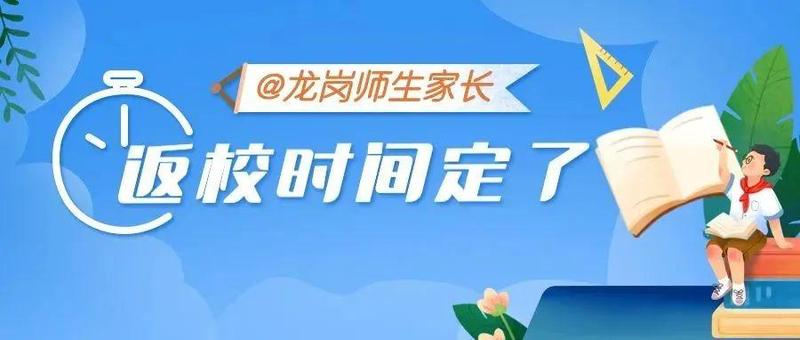 龙岗返校时间定了！为确保师生安全返校，龙岗这样做……