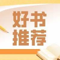 龙岗街道图书分馆好书推荐（第二十期）