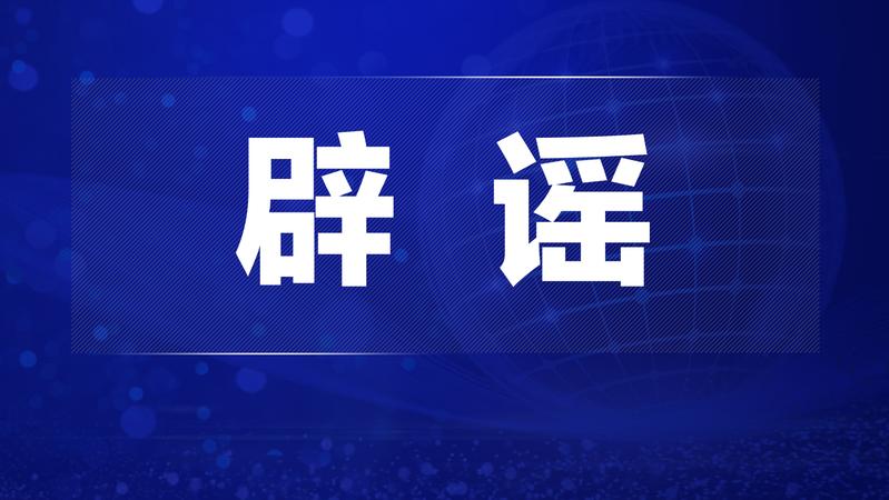 北京市卫健委：网传“北京出现不明原因儿童肝炎病例”不实