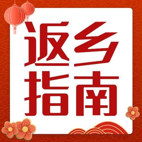 收藏！超全返乡注意事项来啦→