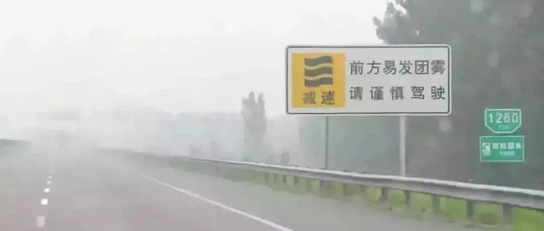 高速雾天行车需谨慎！正确做法有这几点……  | 平安春运 交警同行