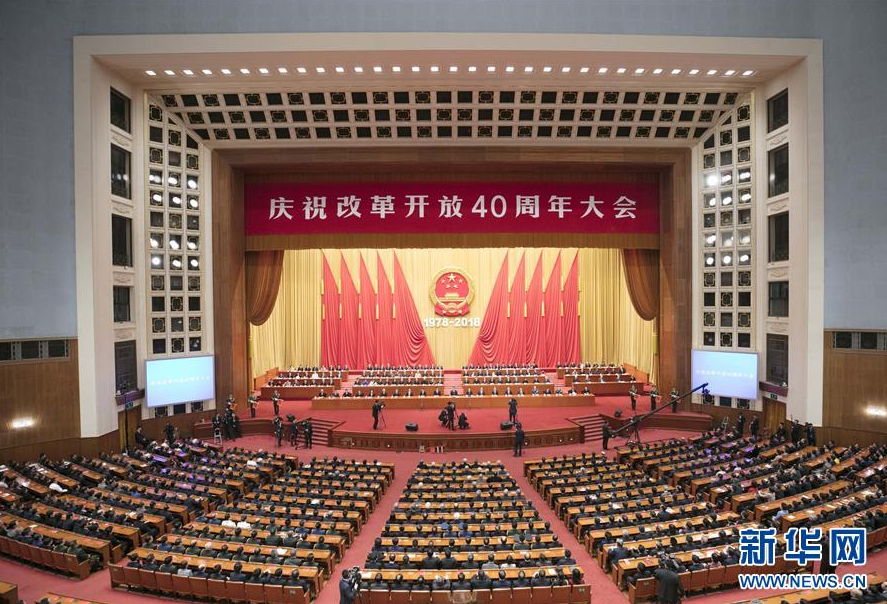 庆祝改革开放40周年大会在京隆重举行