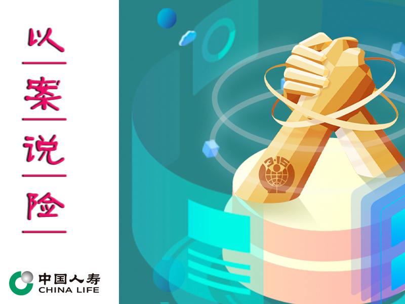 以案说险丨选择合适产品  审慎签署合同