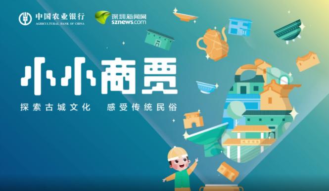 深圳农行“小小商贾”探索古城文化 感受传统民俗