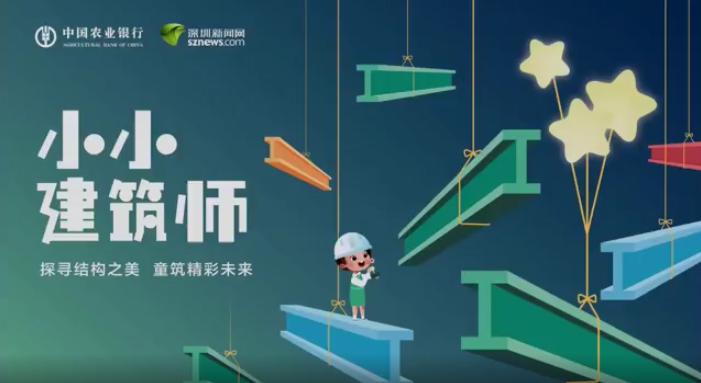 深圳农行“小小建筑师”探寻结构之美