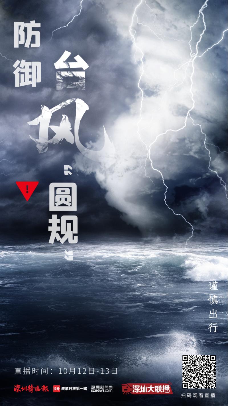 第十四期：防御台风“圆规”