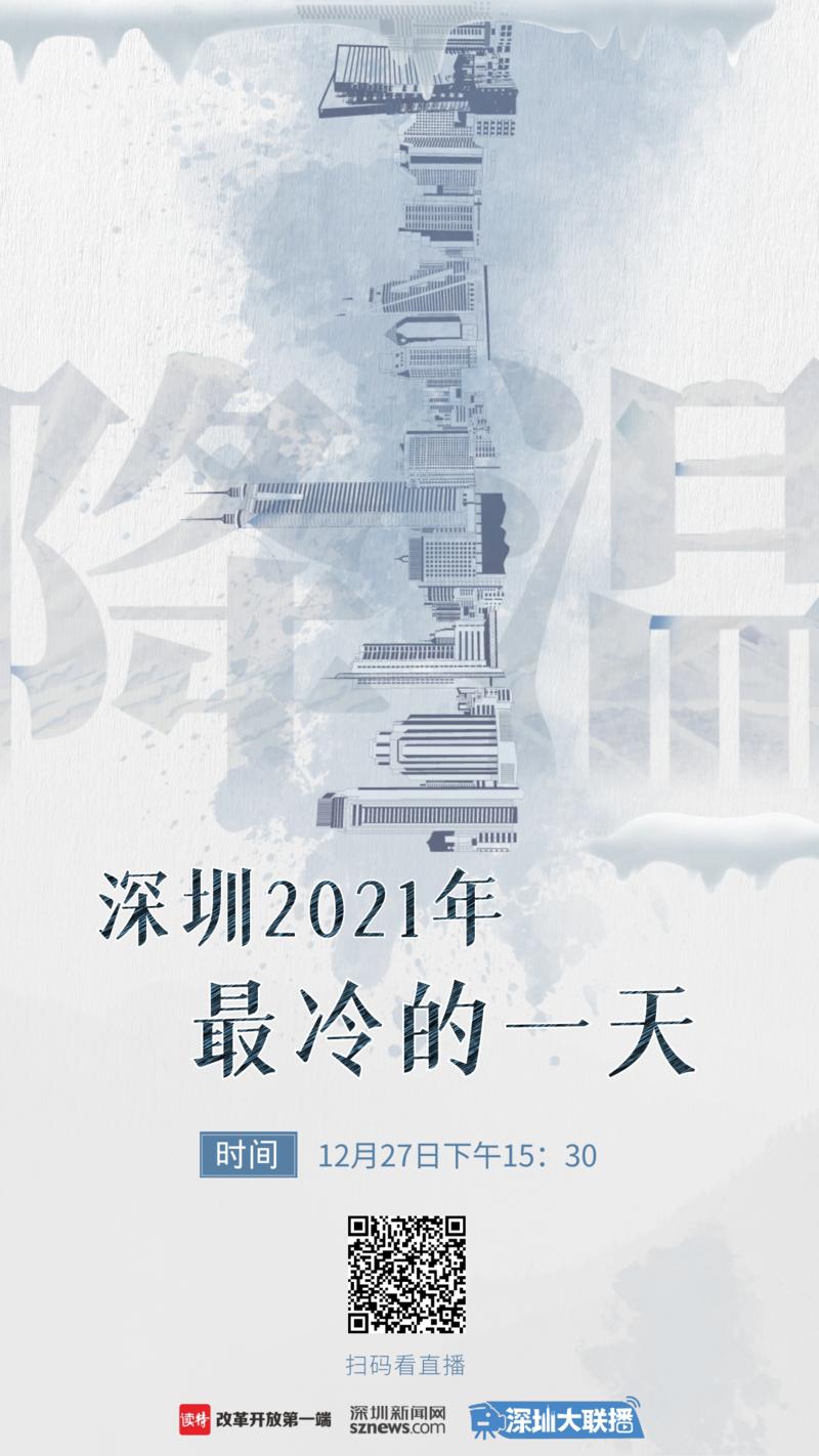 第十八期：深圳2021年最冷的一天