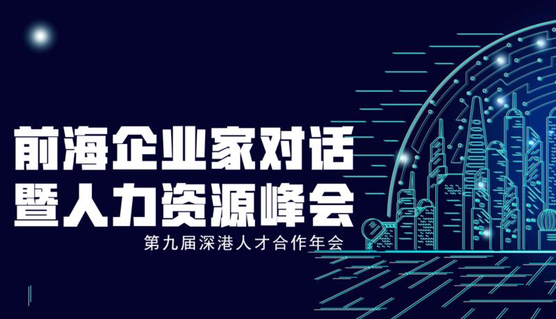 “深圳人才日”前海系列人才活动重磅来袭！